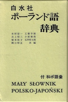 Mały słownik polsko-japoński --- 1990