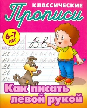 Zeszyt ćw. do nauki pisania cyrylicy lewą ręką