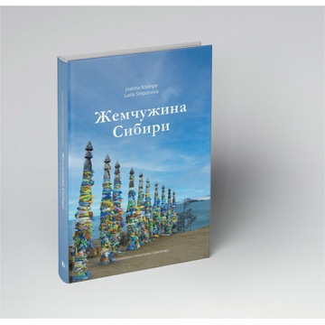 Жемчужина Сибири