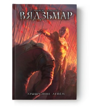 Viadzmar. Chryscennie ahniom. Kniha 5 - Andrzej Sapkowski