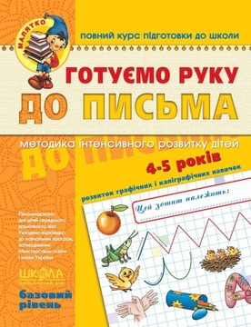 Готуємо руку до письма. Базовий рівень. Василь Федієнко
