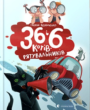 36 і 6 котів-рятувальників