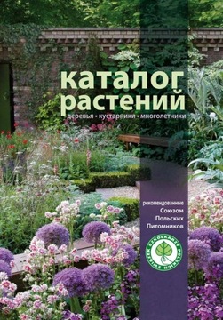 Katalog roślin drzewa krzewy byliny wer. rosyjska