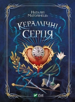 Керамічні серця. Матолінець Наталія