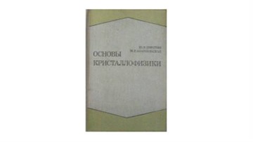 Podstawy Fizyki kryształów - j ros. - Sirotin