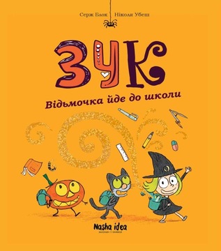 Зук. Четверта книга пригод. Відьмочка йде до школи. Серж Блок, Ніколя Убеш