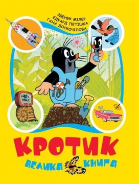 Кротик. Велика книга. Зденек Милер