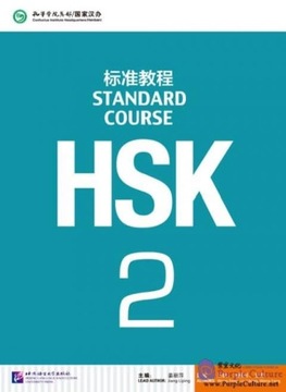 Стандартный курс HSK 2 – Учебник