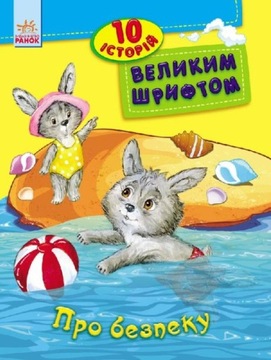 10 історій по складах. Про безпеку. Українською. Для дітей