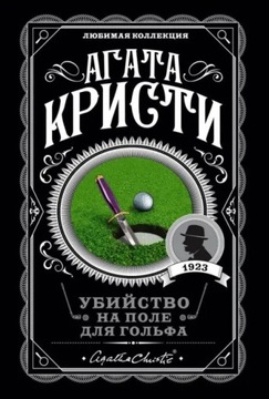 Ubiystvo na pole dlya gol Kristi Agata