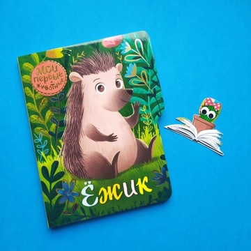 ЕЖИК. КНИЖКА-КАРТОНКА. НА РУССКОМ ДЛЯ ДЕТЕЙ