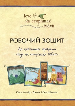 Робочий зошит до навчальної програми 'Ісус на сторінках Біблії'