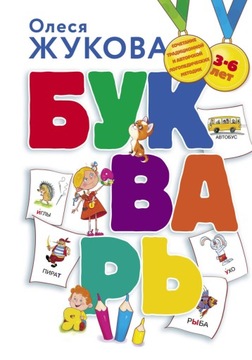 БУКВАРЬ. О. ЖУКОВА. НА РУССКОМ ДЛЯ ДЕТЕЙ