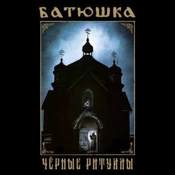 BATUSHKA - CZERNYJE RITUALY (BLACK RITUALS) (CD DIGIPACK)