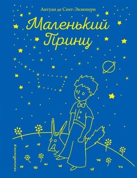 Mały Książę Antoine de Saint-Exupéry
