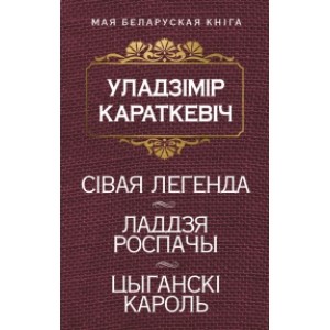 Sivaya legenda. Laddzya Rospachy. Cyganski karol Караткевiч Уладзiмiр