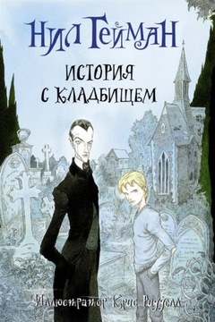 ИСТОРИЯ С КЛАДБИЩЕМ. НИЛ ГЕЙМАН НА РУССКОМ