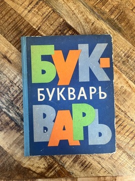 Русский букварь из Польской Советской Народной Республики.