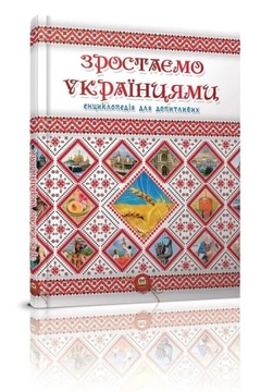Зростаємо українцями. Енциклопедія для допитливих