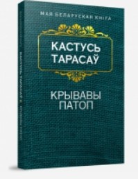 Krywawy patop. Wybranyja twory Kastuś Tarasau