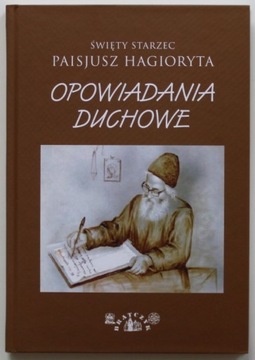 Агиорит ДУХОВНЫЕ ИСТОРИИ