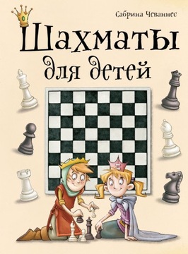 Szachy dla dzieci.