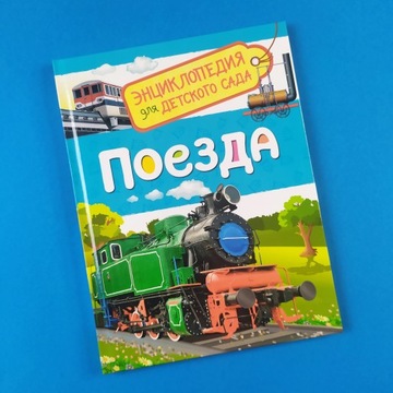 Pociągi. Encyklopedia dla przedszkola