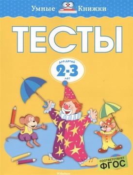 ТЕСТЬI. РАЗВИТИЕ ДЛЯ ДЕТЕЙ 2-3 ЛЕТ. НА РУССКОМ. ЗЕМЦОВА О.