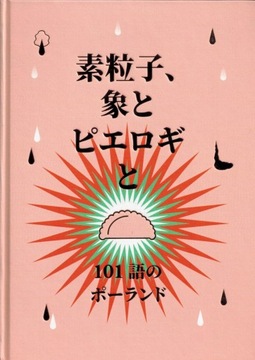 Кварки, слоны и вареники: Польша в 101 слове НА ЯПОНСКОМ