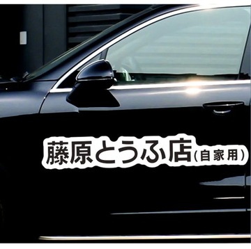 Наклейки на автомобиль Fujiwara Tofu Shop Drift