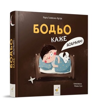 Бодьо каже Добраніч!
