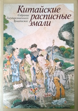 Aranowa, Emalia chińska