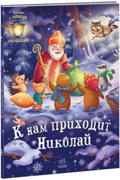 Przychodzi do nas Mikołaj