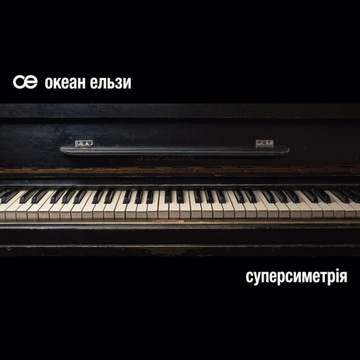 Winyl Okean Elzy Океан Ельзи-Supersymetria Суперсиметрія White-Black vinyl