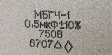 Конденсатор 0,5мкФ 750В МБГУ НОС [R2]