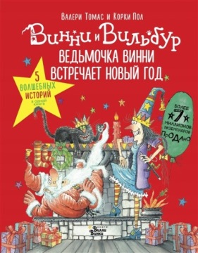 ВЕДЬМОЧКА ВИННИ ВСТРЕЧАЕТ НОВЬIЙ ГОД. НА РУССКОМ ДЛЯ ДЕТЕЙ