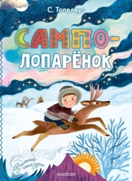 САМПО-ЛОПАРЕНОК. ФИНСКИЕ НАРОДНЬIЕ СКАЗКИ НА РУССКОМ ДЛЯ ДЕТЕЙ
