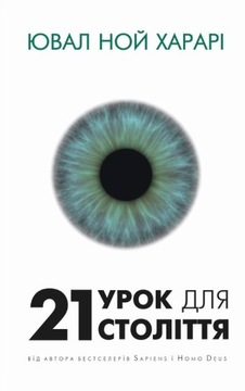 21 урок для 21 століття