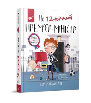 Це 12-річний прем'єр-міністр