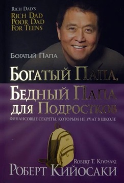Bogatyy papa, bednyy papa dlya podrostkov Kiyosaki