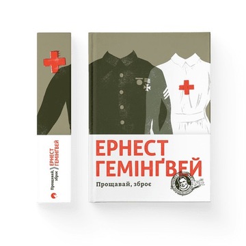Прощавай, зброє