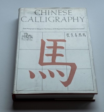 Китайская каллиграфия