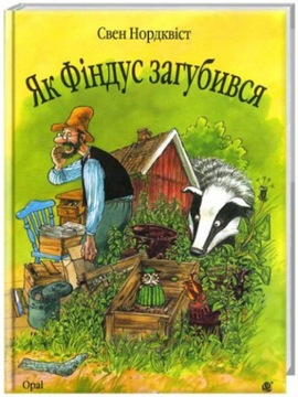 Як Фіндус загубився