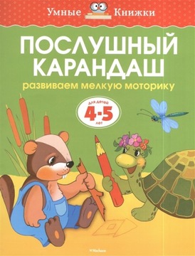 Posłuszny ołówek. 4-5 lat