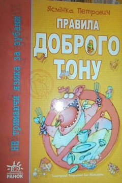 Zasady dobrych manier - J. Pietrowicz