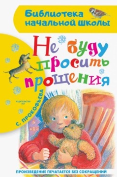 Ne budu prosit proscheniya Prokofeva Sofya