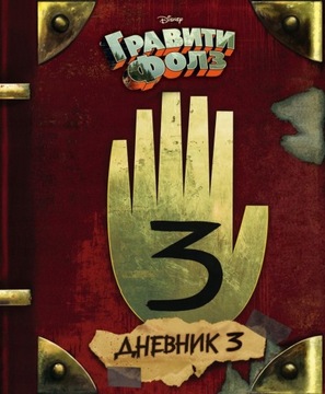Graviti Folz. Dziennik 3