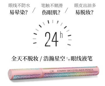 Подводка для глаз QIC Starry Sky Водостойкая, маслостойкая.