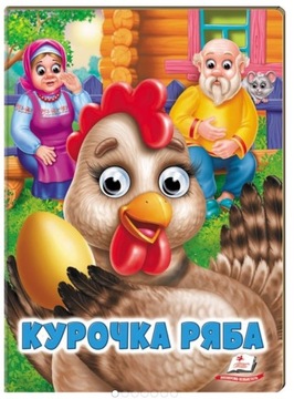 Курочка Ряба. Казкові герої оживають на сторінках