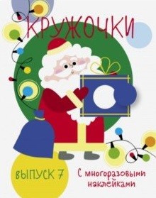 Kruzhochki. Vypusk 7